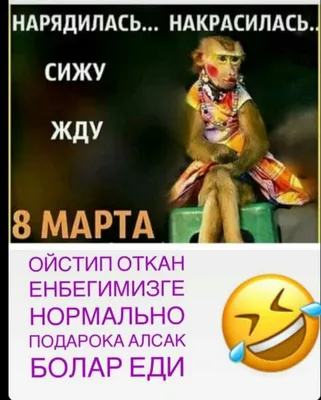 накрасилась сижу жду 8 марта｜TikTok Search