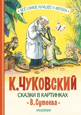 Книга АСТ Сказки в картинках купить по цене 5870 ₸ в интернет-магазине  Детский мир