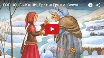 ГОРШОЧЕК КАШИ. Братья Гримм. Сказка - Мультик для детей. Fairy Tale For  Kids In Russian. - YouTube