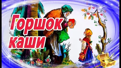 Горшок каши. Братья Гримм | Сказки на ночь | Аудиосказки перед сном |  Аудиокниги для детей - YouTube