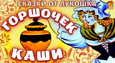 Горшочек каши, интересная сказка Братьев Гримм • Лучшие Сказки зарубежных  писателей | ДОБРОЕ ЛУКОШКО • Аудиокниги | Дзен