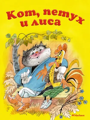 Кот, петух и лиса: Русская народная сказка, Афанасьев А.Н. . Почитай мне  сказку , Махаон , 9785389163218 2023г. 40,00р.