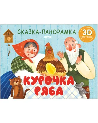 Сказка Курочка Ряба купить в интернет-магазине Ярмарка Мастеров по цене  1200 ₽ – REZJ0RU | Кукольный театр, Барнаул - доставка по России