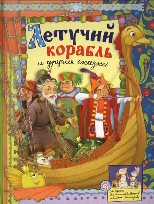 Книга \"Летучий корабль и другие сказки\" - купить книгу в интернет-магазине  «Москва» ISBN: 978-5-9287-2425-2, 599364