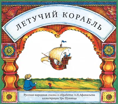 Летучий корабль. Русская народная сказка.-М.: Советская Россия. 1987.  Художник М.Беломлинский. (торги завершены #272157192)