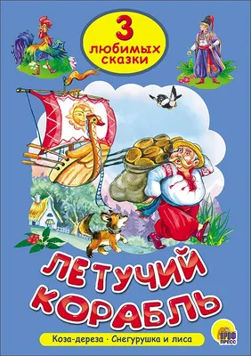Книга Летучий корабль - купить детской художественной литературы в  интернет-магазинах, цены на Мегамаркет |