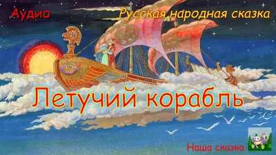 Книга Добрая книга Летучий корабль. Иллюстрации Рональда Хойнинка купить по  цене 899 ₽ в интернет-магазине Детский мир