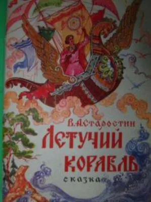 Купить Украинская народная сказка \"Летучий корабль\", издательство Малыш,  1970г. в интернет магазине GESBES. Характеристики, цена | 65010. Адрес  Московское ш., 137А, Орёл, Орловская обл., Россия, 302025