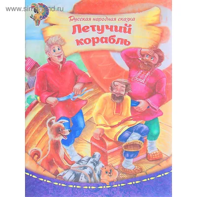Купить книгу «Летучий корабль», | Издательство «Махаон», ISBN:  978-5-389-11085-4