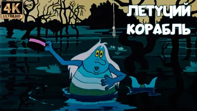 Спектакль \"Летучий корабль\" во Владивостоке 24 февраля 2024 в Театр  Молодежи. Купить билеты.