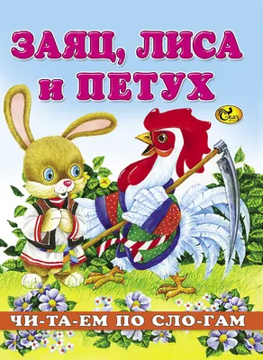 Черняк Е Сказки. Лиса и заяц. Лиса и волк. Кот-воевода. П... Литур  170062846 купить за 391 ₽ в интернет-магазине Wildberries