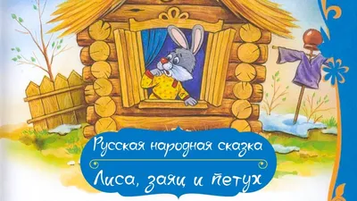 Русская народная сказка Лиса, заяц и петух Аудиосказки Сказки для малышей -  YouTube