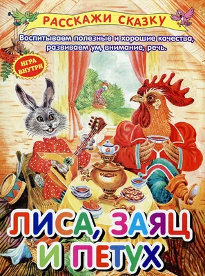 Лиса,заяц и петух — Knigausa Bookstore: Russian Books