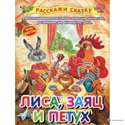 Лиса, заяц и петух, , Оникс купить книгу 978-5-4451-0251-9 – Лавка Бабуин,  Киев, Украина