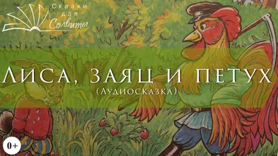 Лиса, заяц и петух | Аудиосказки с картинками | Русские народные сказки -  YouTube