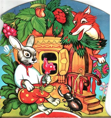 Лиса, заяц и петух - русская народная сказка, читать для детей