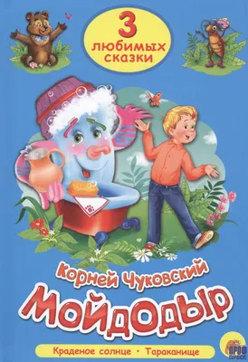 Мойдодыр\" иллюстрация к сказке для детей | Сказки, Иллюстрации, Иллюстрации  к сказкам