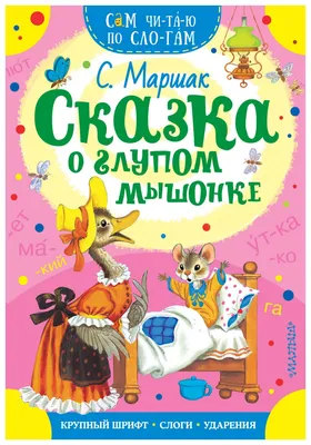 Книга Сказка о глупом мышонке - купить детской художественной литературы в  интернет-магазинах, цены на Мегамаркет |