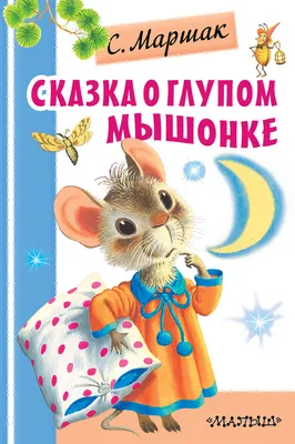 Сказка о глупом мышонке (Самуил Маршак) - купить книгу с доставкой в  интернет-магазине «Читай-город». ISBN: 978-5-17-122667-1
