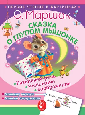 Маршак С. Я.: Сказка о глупом мышонке: купить книгу в Алматы |  Интернет-магазин Meloman