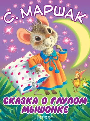 Книга Сказка о глупом мышонке - купить детской художественной литературы в  интернет-магазинах, цены на Мегамаркет | 133810