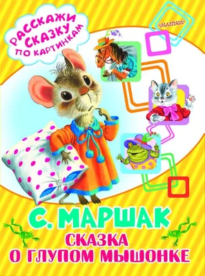 Иллюстрация 1 из 11 для Сказка о глупом мышонке - Самуил Маршак | Лабиринт  - книги. Источник: Лабиринт