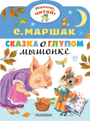 О глупом мышонке – Книжный интернет-магазин Kniga.lv Polaris