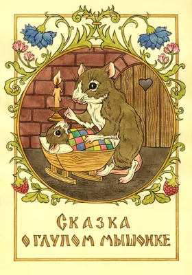 Иллюстрация Сказка о глупом мышонке в стиле детский, книжная