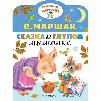 Сказка о глупом мышонке (Самуил Маршак) - купить книгу с доставкой в  интернет-магазине «Читай-город». ISBN: 978-5-17-109277-1