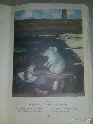 Сказка о глупом мышонке, Маршак Самуил купить по низким ценам в  интернет-магазине Uzum