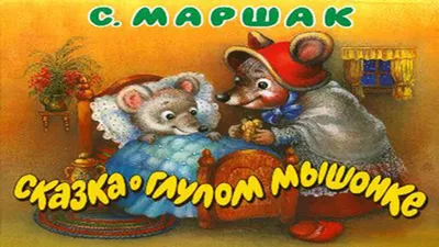 Сказка о глупом мышонке - Спектакль в интерактивном музее-театре Сказкин  Дом Москва
