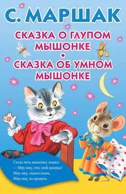 Сказка «О глупом мышонке» читать