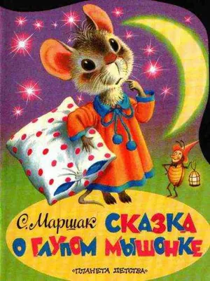 Книга Сказка о глупом мышонке. Сказки в стихах купить по выгодной цене в  Минске, доставка почтой по Беларуси