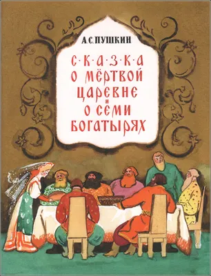 Книга Сказка о мертвой царевне и о семи богатырях - купить детской  художественной литературы в интернет-магазинах, цены на Мегамаркет |