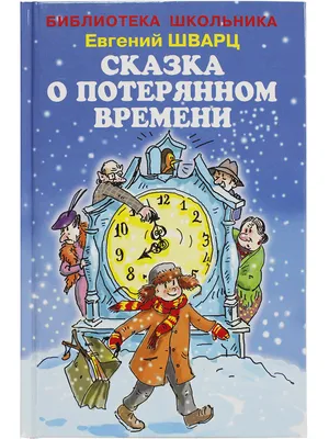 СКАЗКА О ПОТЕРЯННОМ ВРЕМЕНИ | Шварц Евгений - купить с доставкой по  выгодным ценам в интернет-магазине OZON (257474291)