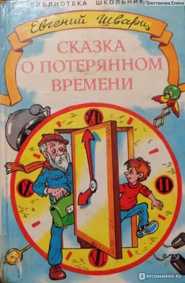 Сказка о потерянном времени. Евгений Шварц - «Время - это не только деньги,  но и молодость!» | отзывы