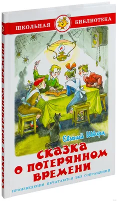 Сказка о потерянном времени Евгений Шварц - купить книгу Сказка о потерянном  времени в Минске — Издательство Самовар на OZ.by