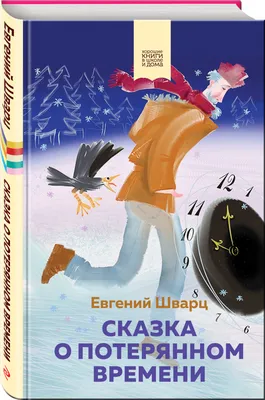 СКАЗКА О ПОТЕРЯННОМ ВРЕМЕНИ • сказка, Евгений Шварц | Любимые сказки,  Аудиокнига | Книги онлайн - YouTube