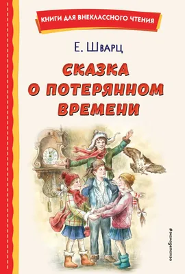 Сказка о потерянном времени\" Евгения Шварца. Фильм | Энциклопедия Кино |  Дзен