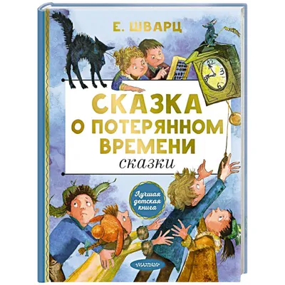 Сказка о потерянном времени (Шварц Е.) Издательство Омега - купить книгу с  доставкой в интернет-магазине издательства «Омега» ISBN: 978-5-465-04443-1