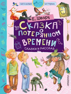 Книга Самовар Сказка о потерянном времени Е Шварц купить по цене 219 ₽ в  интернет-магазине Детский мир