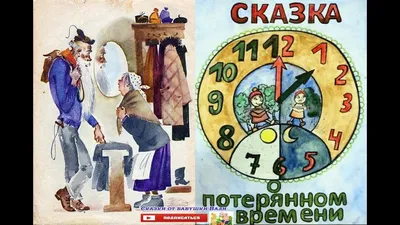 Сказка о потерянном времени. Евгений Шварц - «Время - это не только деньги,  но и молодость!» | отзывы