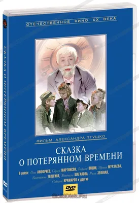 Сказка о потерянном времени, 1964 — смотреть фильм онлайн в хорошем  качестве — Кинопоиск