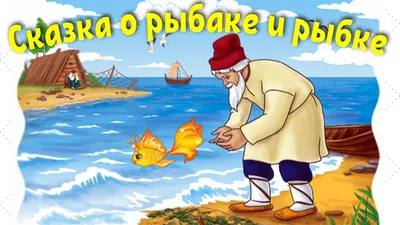 Тайный смысл сказки: что Пушкин зашифовал в \"Рыбаке и рыбке\"? | Охотник за  Мечтой | Дзен