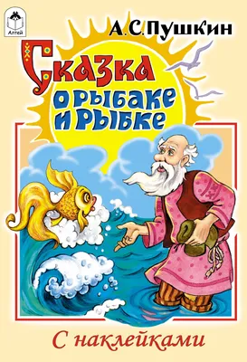 Книга \"Сказка о рыбаке и рыбке\" Пушкин А С - купить книгу в  интернет-магазине «Москва» ISBN: 978-5-353-07761-9, 838288