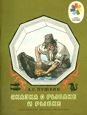 Купить книгу Сказка о рыбаке и рыбке — цена, описание, заказать, доставка |  Издательство «Мелик-Пашаев»