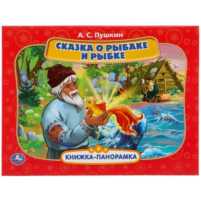 Книга-сказка «Сказка о рыбаке и рыбке», А.С. Пушкин, 16 страниц (1239870) -  Купить по цене от 10.29 руб. | Интернет магазин SIMA-LAND.RU