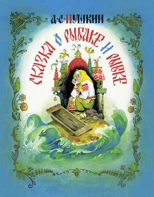 Александр Пушкин Сказка о рыбаке и рыбке в списке 100 лучших книг всех  времен
