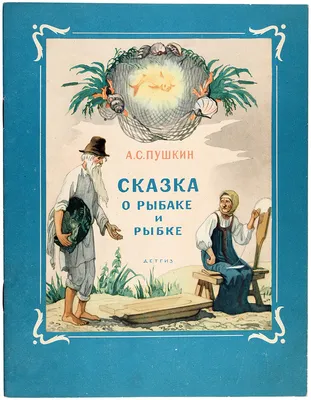 УМка Книжка панорамка \"Сказка о рыбаке и рыбке\" А.С. Пушкин