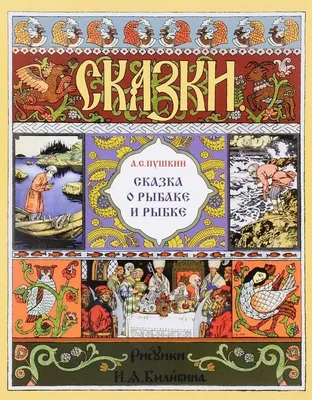 Сказка о рыбаке и рыбке, 1998. Рисунки Ивана Билибина.. Обсуждение на  LiveInternet - Российский Сервис Онлайн-Дневников